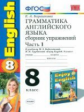 Барашкова. УМК.011н Грамматика английского языка 8кл. Сборник упражнений к ENGLISH-5. Ч.1. Биболетов