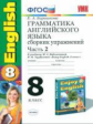 Барашкова. УМК.011н Грамматика английского языка 8кл. Сборник упражнений к ENGLISH-5. Ч.2. Биболетов