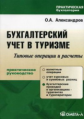 Александров. Бухгалтерский учет в туризме. Практ. пос.
