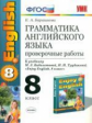 Барашкова. УМК.011н Грамматика английского языка 8кл. Проверочные работы к ENGLISH-5. Биболетова