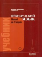 Попова. Французский язык. Комплект: учебник (обл.) + CD-MP3.