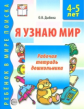 Дыбина. Я узнаю мир. Р/т для детей 4-5 лет. (ФГОС)