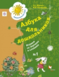 Журова. Азбука для дошкольников. Играем со звуками и словами. 5-7 лет. Рабочая тетрадь в 3ч.Ч.1