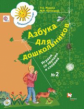 Журова. Азбука для дошкольников. Играем со звуками и словами. Рабочая тетрадь в 3ч.Ч.2