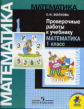 Волкова. Проверочные работы к учебнику Моро, Математика 1 кл. (1-4).