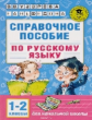 Узорова. Справочное пособие по русскому языку. 1-2 кл.