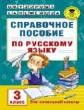 Узорова. Справочное пособие по русс. яз. 3 кл. (1-4).