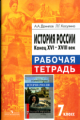 Данилов. История России. Р/т 7 кл.