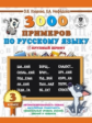 Узорова. 3000 примеров по русскому языку. 3 кл. Планета знаний.