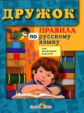 Дружок. Правила по русскому языку. Для начальных классов.