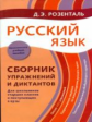 Розенталь. Русский язык. Сборник упражнений и диктантов. Для школьников старших классов и поступающи