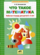 Белошистая. Матем. для дошк. Что такое математика. Р/т для детей 3-4 лет.