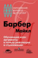 Барбер. Обучающие игры: аргументы в пользу революции в образовании.