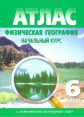 Атлас. Физическая география Начальный курс. 6 кл. (с контурными картами). С изменениями.