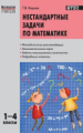 МУ Нестандартные задачи по математике 1-4 кл. (ФГОС) /Керова.