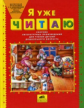 Колесникова. Я уже читаю. Сб. лит. произв. д/детей дошк. возр. (ФГОС).