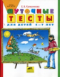 Колесникова. Шуточные тесты для детей 5-7 лет.