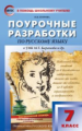 ПШУ Русский язык 7 кл. к УМК Баранова. (ФГОС) /Егорова.