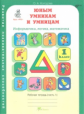 Холодова. РПС. Юным умницам и умникам. Информатика.Логика.Математика. Р/т 1 кл. В 2-х ч. Ч.1. (ФГОС)