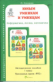 Холодова. РПС. Юным умницам и умникам. Информатика.Логика.Математика. Методика 1 кл. (ФГОС)