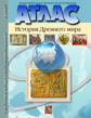 Атлас + к/карта + задания. 5 кл. История Древнего Мира.