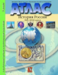Атлас + к/карта + задания. 7 кл. История России XVI-XVIII вв.