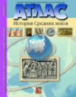 Атлас + к/карта + задания. 6 кл. История средних веков.