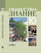 Боголюбов. Обществознание 10 кл. Профильный уровень. Учебное пособие.