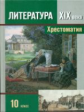 Сахаров. Литература XIX в. Хрестоматия 10 кл. В 2-ч. Ч.1 / Зинин.