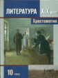 Сахаров. Литература XIX в. Хрестоматия 10 кл. В 2-ч. Ч.2 / Зинин.