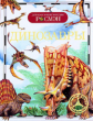 Динозавры. Детская энциклопедия Росмэн. /Рысакова.