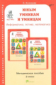 Холодова. РПС. Юным умницам и умникам. Информатика.Логика.Математика. Методика 2 кл. (ФГОС)