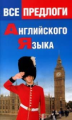 Все предлоги английского языка./ Алайцева.