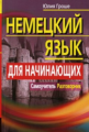 Гроше. Немецкий язык для начинающих. Самоучитель. Разговорник.