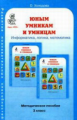 Холодова. РПС. Юным умницам и умникам. Информатика.Логика.Математика. Методика 3 кл. (ФГОС)