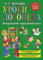 Жукова. Уроки логопеда. Исправление нарушений речи. (ФГОС)