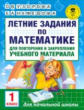 Узорова. Летние задания по матем. д/повторения и закрепления учебного материала. 1 кл.