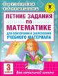 Узорова. Летние задания по матем. д/повторения и закрепления учебного материала. 3 кл.