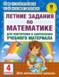 Узорова. Летние задания по матем. д/повторения и закрепления учебного материала. 4 кл.