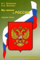 Зеленова. Мы живем в России. Гражданско-патриотическое воспит. дошкольников. Средняя группа.