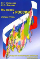 Зеленова. Мы живем в России. Гражданско-патриотическое воспит. дошкольников. Старшая группа.