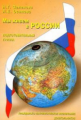 Зеленова. Мы живем в России. Гражданско-патриотическое воспит. дошкольников. Подготовит. группа.