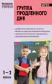 МУ Группа продленного дня 1-2 кл. Конспекты занятий. Сценарии мероприятий. (ФГОС) /Гайдина.
