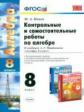 УМК Мордкович. Алгебра. Контр. и самост. работы 8 кл. (к новому учебнику). / Попов. (ФГОС).