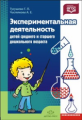 Тугушева. Экспериментальная деятельность детей среднего и старшего дошкольного возраста. (ФГОС)