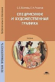 Беляева. Спецрисунок и художественная графика
