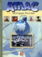Атлас + к/карта + задания. 9 кл. История России XX в.