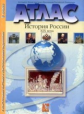 Атлас + к/карта + задания. 8 кл. История России XIX вв.