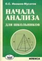 Ивашев-Мусатов. Начала анализа для школьников.