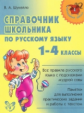 Начальная школа. Справочник школьника по русскому языку 1-4 классы. / Шукейло.